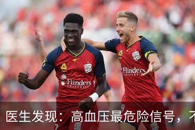 医生发现：高血压最危险信号，不是头晕，而是频繁出现这5异常