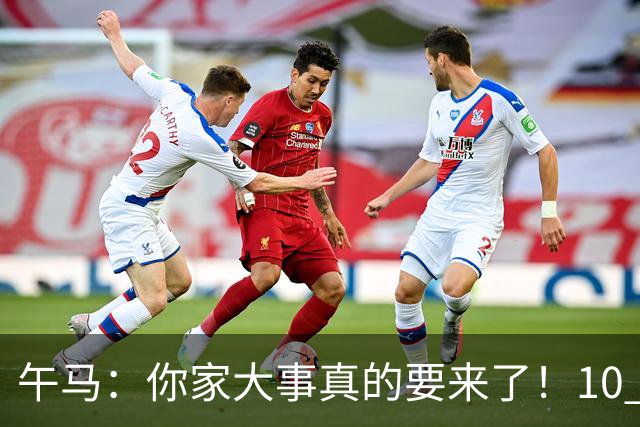 午马：你家大事真的要来了！10 月 28 日 到 10 月 30 日注定喜事连连