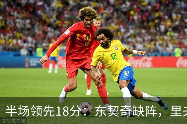 半场领先18分：东契奇缺阵，里夫斯16分压过快船