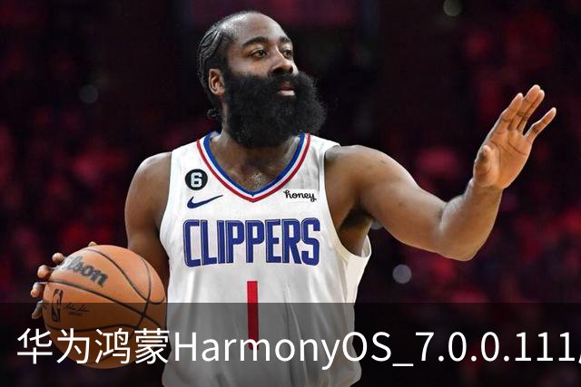 华为鸿蒙HarmonyOS 7.0.0.111版本更多“隐藏”新特性盘点，深色模式随日出日落切换等功能下放