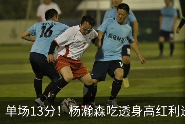 单场13分！杨瀚森吃透身高红利送4助攻 遇强硬补防恐被打回原形？