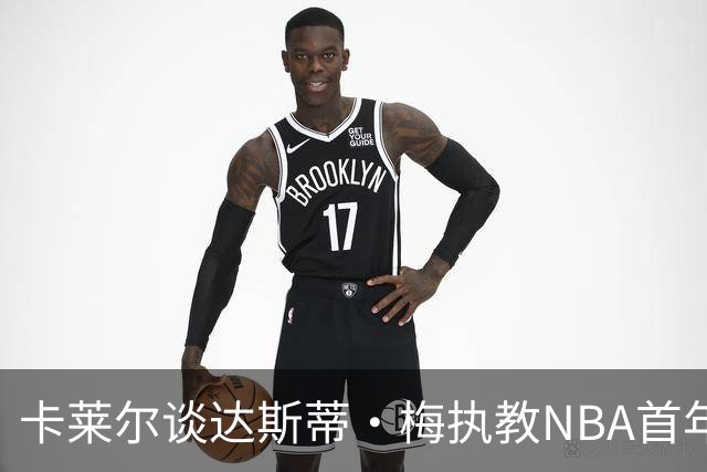 卡莱尔谈达斯蒂·梅执教NBA首年：他懂得激发核心球员的潜能