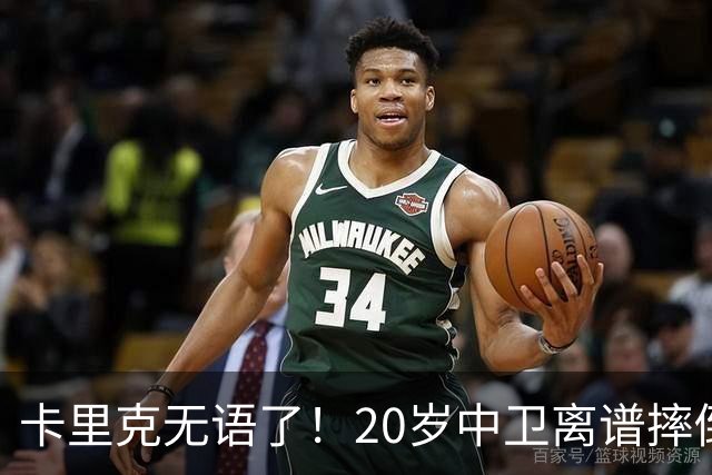 卡里克无语了！20岁中卫离谱摔倒送空门 曼联5分钟连丢2球 球迷退场