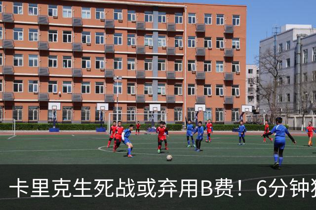 卡里克生死战或弃用B费！6分钟独白欲唤醒曼联精神，强调没人有特权