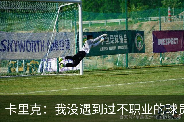 卡里克：我没遇到过不职业的球员 我和球员完全站在一起