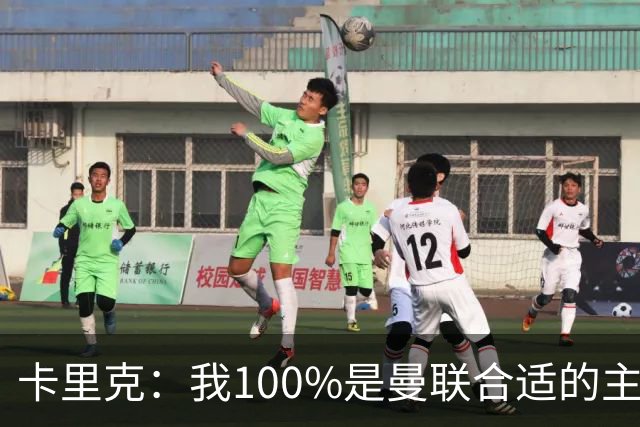 卡里克：我100%是曼联合适的主帅人选！巴萨球星冬窗不会加盟拜仁