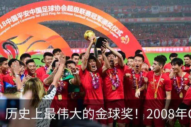 历史上最伟大的金球奖！2008年C罗成功当选，当年的总裁势不可挡