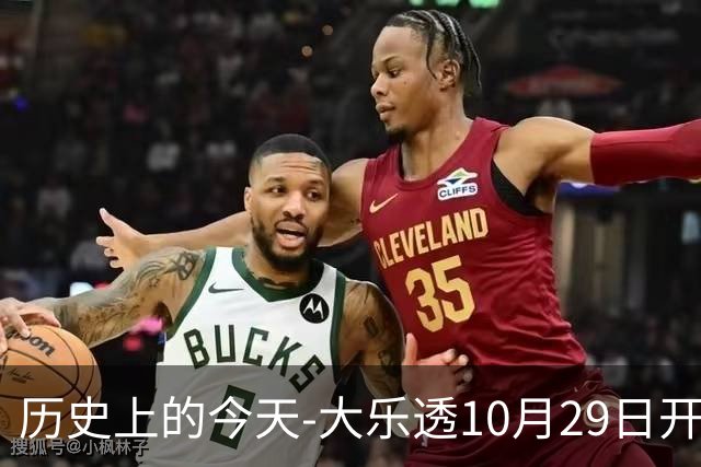 历史上的今天-大乐透10月29日开奖号码汇总