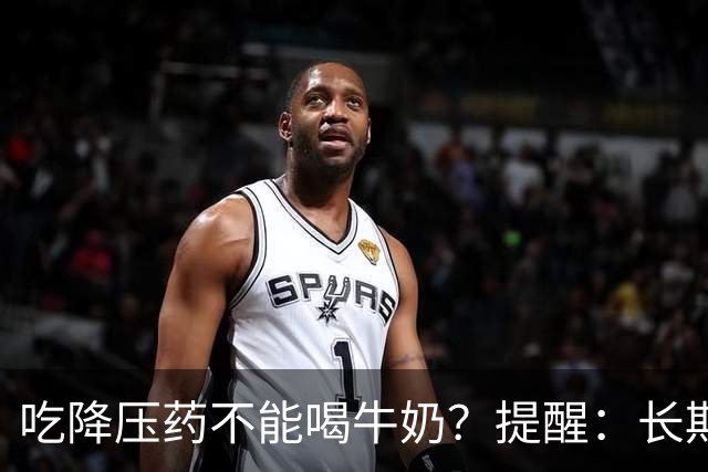 吃降压药不能喝牛奶？提醒：长期服用降压药，最好远离“4物”