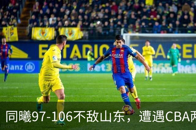 同曦97-106不敌山东，遭遇CBA两连败，王岚嵚27分6板2助