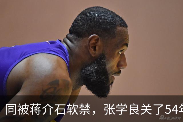 同被蒋介石软禁，张学良关了54年，他3年就跑了，结局天差地别