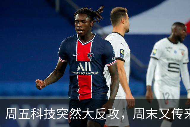 周五科技突然大反攻，周末又传来三条消息！真正的考验才刚开始