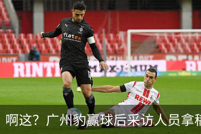 啊这？广州豹赢球后采访人员拿稿问“失利后该从何调整”