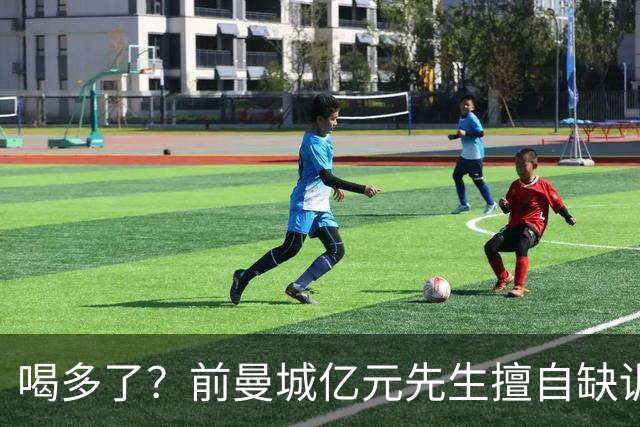 喝多了？前曼城亿元先生擅自缺训被移出大名单，埃弗顿真看走眼了