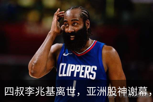 四叔李兆基离世，亚洲股神谢幕，香江双雄争霸终成历史烟云