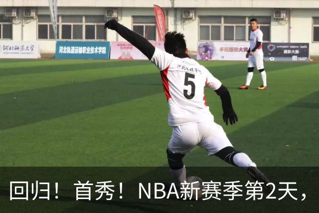 回归！首秀！NBA新赛季第2天，都有什么故事？