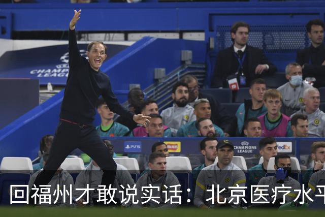 回福州才敢说实话：北京医疗水平的程度，可能超出所有人想象！