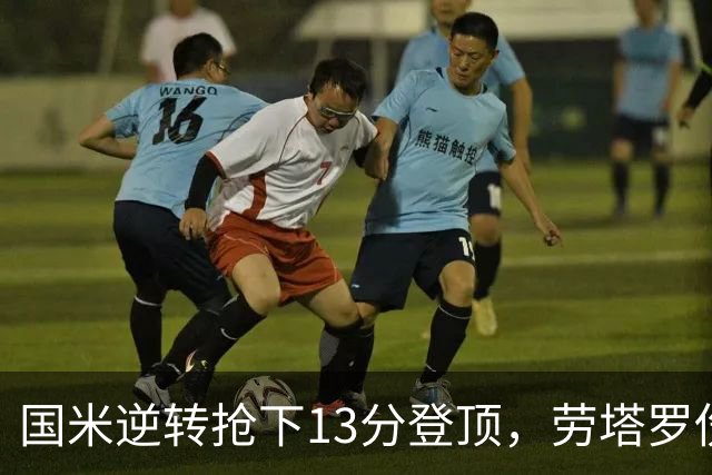 国米逆转抢下13分登顶，劳塔罗伤缺后能撑多久？