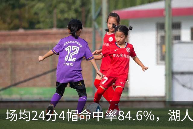 场均24分4帽命中率84.6%，湖人中锋开季两战打出这组数据