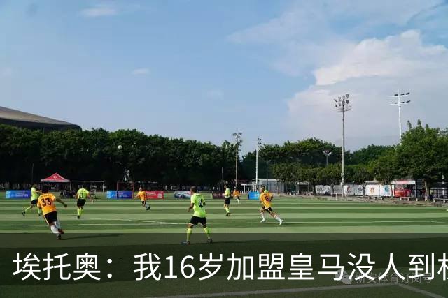 埃托奥：我16岁加盟皇马没人到机场接我，但我不怨恨皇马