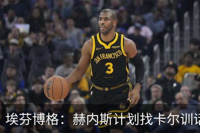 埃芬博格：赫内斯计划找卡尔训话是他的行事风格，后者得接受这点