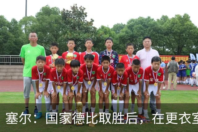 塞尔：国家德比取胜后，在更衣室中球员将穆帅抛向空中庆祝