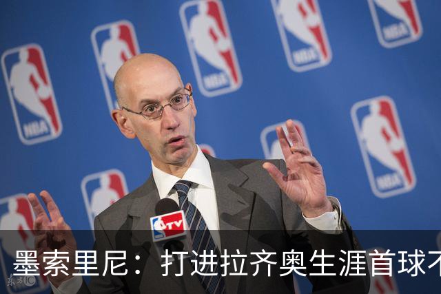 墨索里尼：打进拉齐奥生涯首球不可思议，为球迷感到高兴
