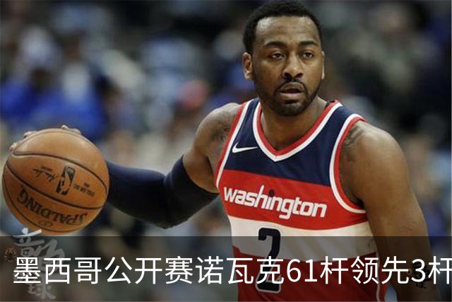 墨西哥公开赛诺瓦克61杆领先3杆 李昊桐窦泽成晋级
