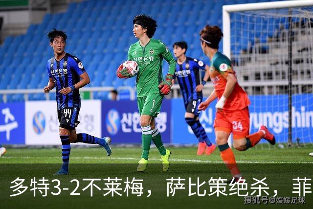 多特3-2不莱梅，萨比策绝杀，菲尔克鲁格双响难救主