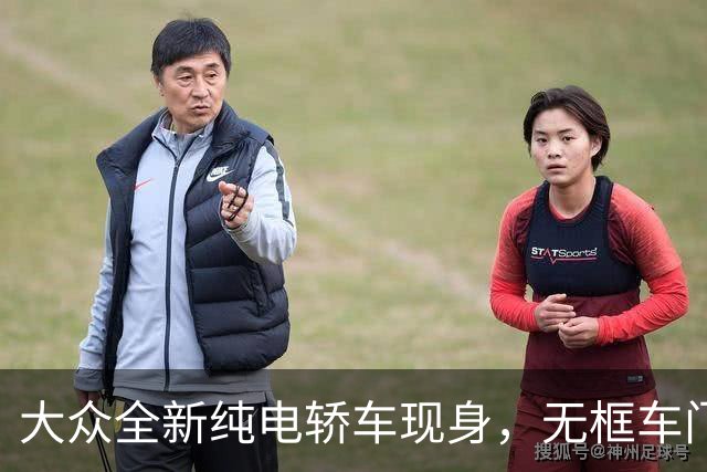 大众全新纯电轿车现身，无框车门+掀背尾门，先来一睹为快吧