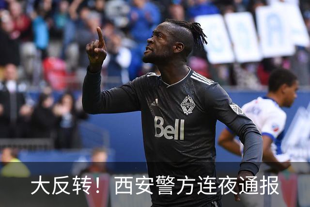 大反转！西安警方连夜通报