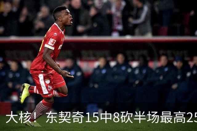 大核！东契奇15中8砍半场最高25分外加5板4助 罚球7中6