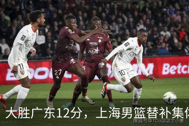 大胜广东12分，上海男篮替补集体爆发，拉塞尔22+5融入体系，李弘权上演隔扣
