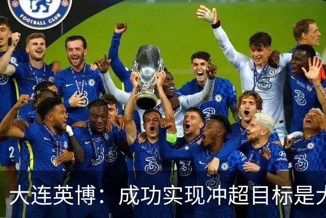 大连英博：成功实现冲超目标是大家共同奋斗的成果