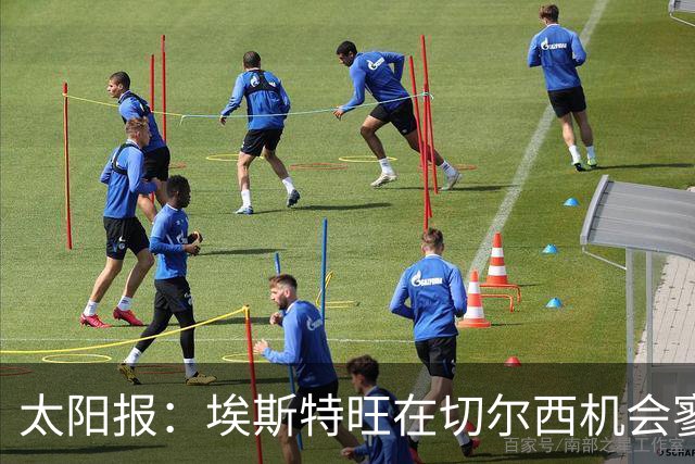 太阳报：埃斯特旺在切尔西机会寥寥，处境不改或认真申请离队