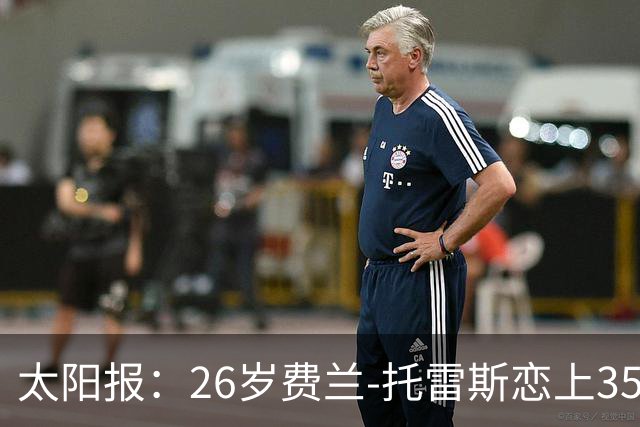 太阳报：26岁费兰-托雷斯恋上35岁维秘模特，巴黎浪漫晚餐被拍