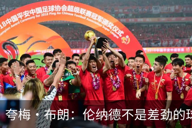 夸梅·布朗：伦纳德不是差劲的球员 他只是在利用NBA的制度
