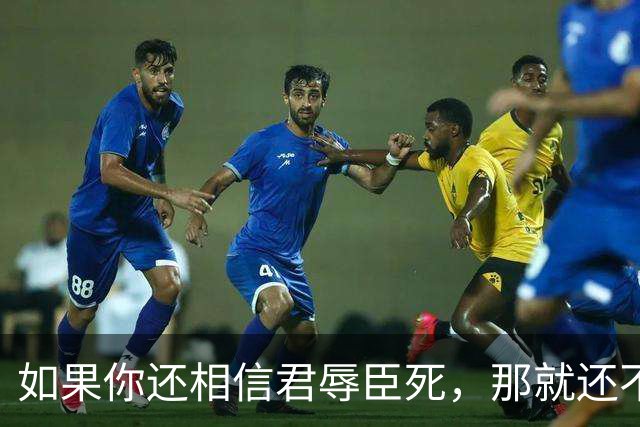 如果你还相信君辱臣死，那就还不是一个现代人，更不是自由人