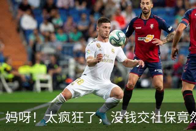 妈呀！太疯狂了，没钱交社保竟然可以贷款，美曰“续保贷”…