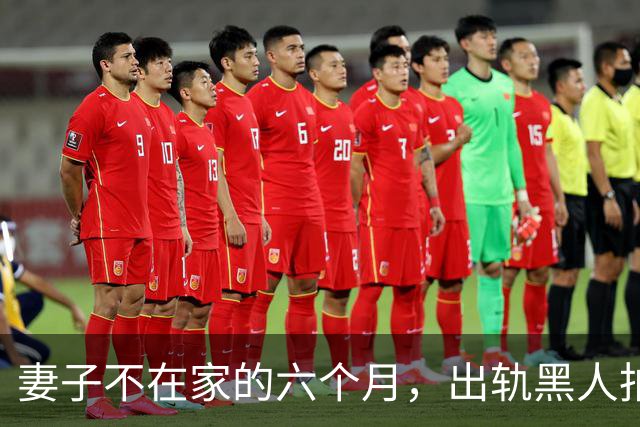 妻子不在家的六个月，出轨黑人拍成电影……