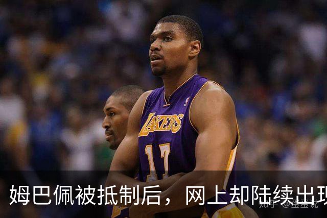 姆巴佩被抵制后，网上却陆续出现了他公开的支持者，这该怎么办？