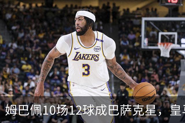 姆巴佩10场12球成巴萨克星，皇马国德比胜率几何？