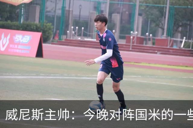 威尼斯主帅：今晚对阵国米的一些判罚我并不赞同，但我选择接受