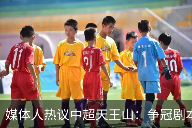 媒体人热议中超天王山：争冠剧本足够跌宕 蓉城竟错失6个冠军点