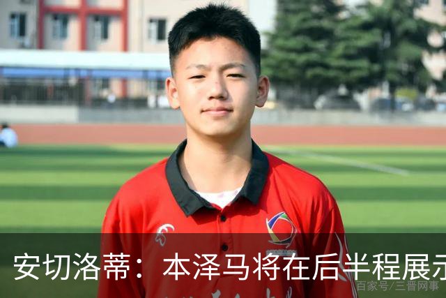 安切洛蒂：本泽马将在后半程展示全部实力
