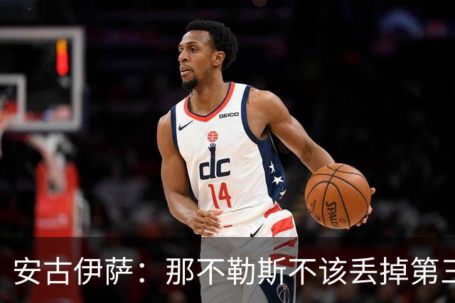 安古伊萨：那不勒斯不该丢掉第三球，进球很高兴但球队获胜更重要