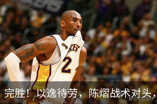 完胜！以逸待劳，陈熠战术对头，3-0横扫张本美和，斩获亚锦赛女单冠军