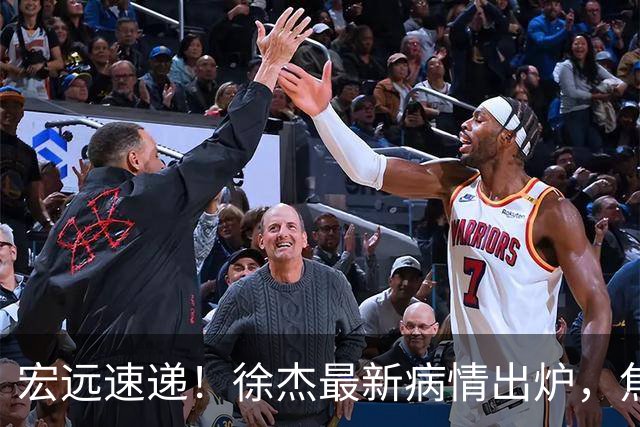 宏远速递！徐杰最新病情出炉，焦泊乔被批太软，杜锋真被冤枉了