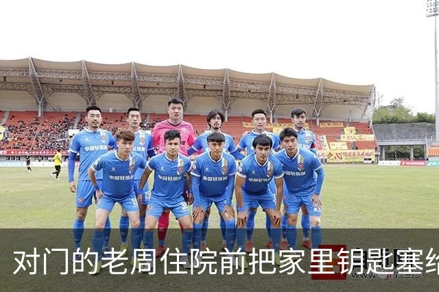 对门的老周住院前把家里钥匙塞给我，回来时他端来一碗热排骨给我