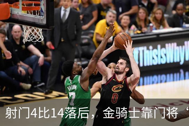 射门4比14落后，金骑士靠门将“飞扑”终结三连败